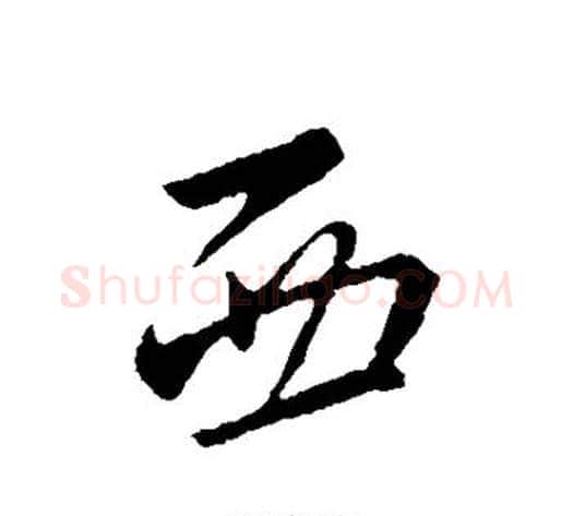 西字王献之毛笔行书书法写法,摘自王献之毛笔行书书法作品