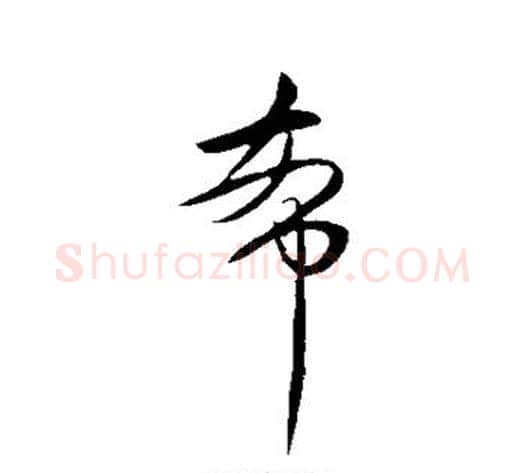 希字王献之毛笔行书书法写法,摘自王献之毛笔行书书法作品