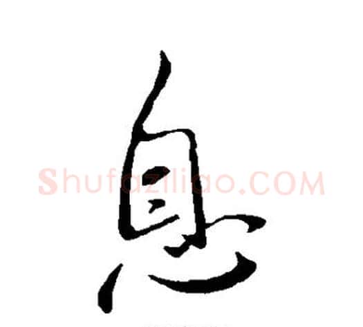 息字王献之毛笔行书书法写法,摘自王献之毛笔行书书法作品