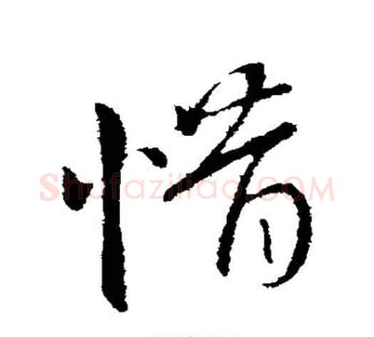 惜字王献之毛笔行书书法写法,摘自王献之毛笔行书书法作品