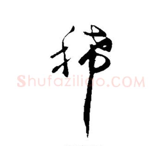 稀字王献之毛笔行书书法写法,摘自王献之毛笔行书书法作品