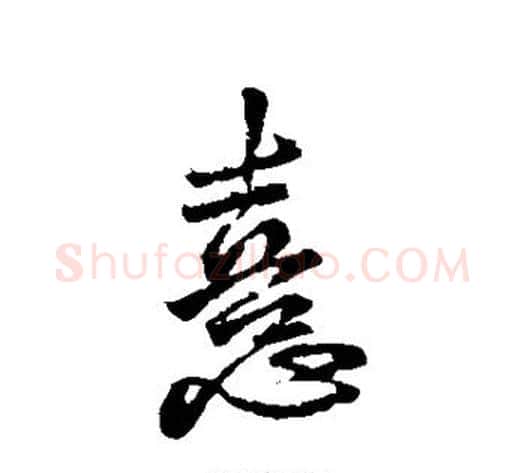 喜字王献之毛笔行书书法写法,摘自王献之毛笔行书书法作品