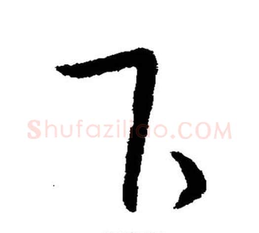 下字王献之毛笔行书书法写法,摘自王献之毛笔行书书法作品