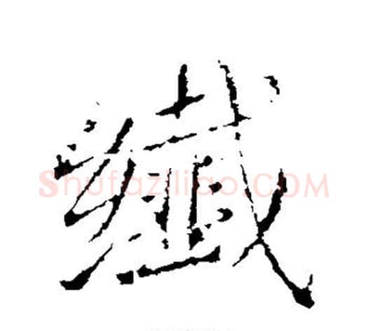 纤字王献之毛笔行书书法写法,摘自王献之毛笔行书书法作品