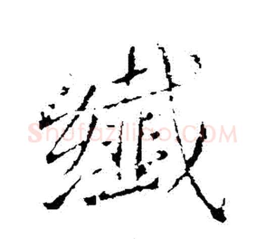 纖字王献之毛笔行书书法写法,摘自王献之毛笔行书书法作品