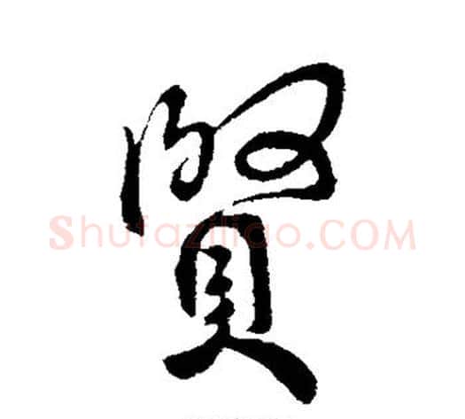 贤字王献之毛笔行书书法写法,摘自王献之毛笔行书书法作品