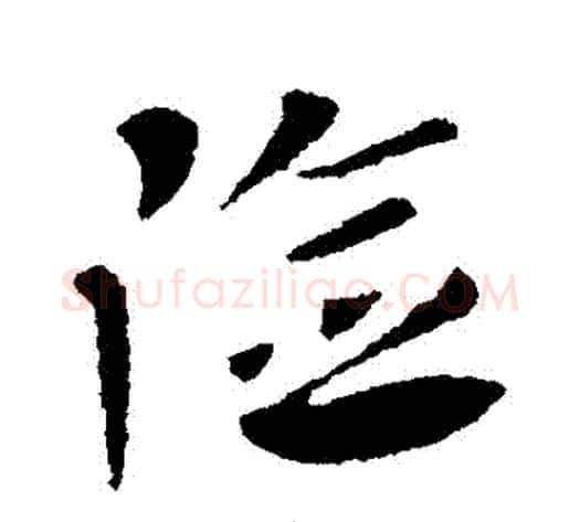 險字王献之毛笔行书书法写法,摘自王献之毛笔行书书法作品