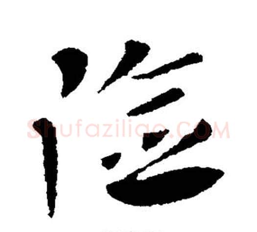 险字王献之毛笔行书书法写法,摘自王献之毛笔行书书法作品