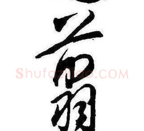 翦字康熙毛笔行书书法写法,摘自千字文