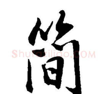 簡字康熙毛笔行书书法写法,摘自千字文