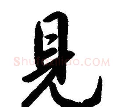 見字康熙毛笔行书书法写法,摘自千字文