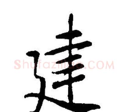 建字康熙毛笔行书书法写法,摘自千字文