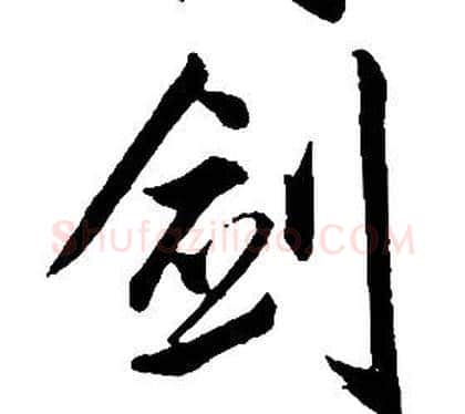 劍字康熙毛笔行书书法写法,摘自千字文