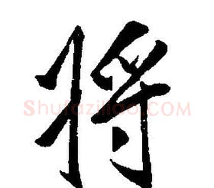 將字康熙毛笔行书书法写法,摘自千字文