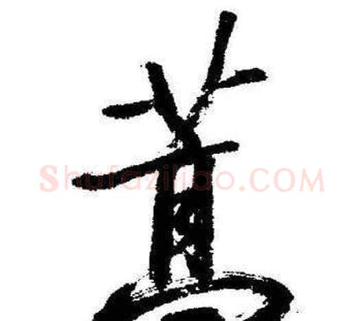 蒿字启功毛笔行书书法写法,摘自临苏轼诗文帖