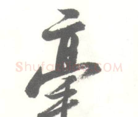 毫字启功毛笔行书书法写法,摘自临苏轼手札