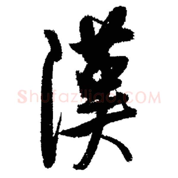 漢字启功毛笔行书书法写法,摘自启功毛笔行书书法作品
