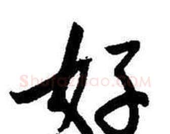 好字启功毛笔行书书法写法,摘自题画诗