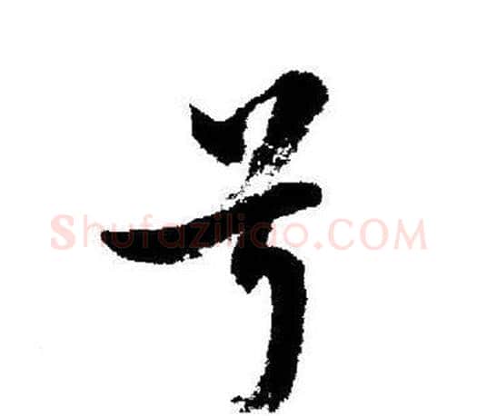 号字启功毛笔行书书法写法,摘自启功毛笔行书书法作品