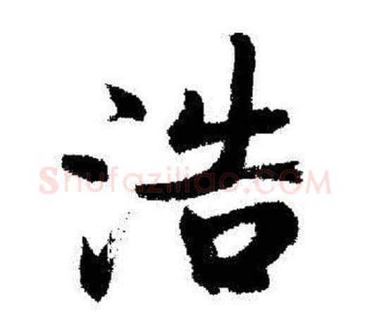 浩字启功毛笔行书书法写法,摘自启功毛笔行书书法作品