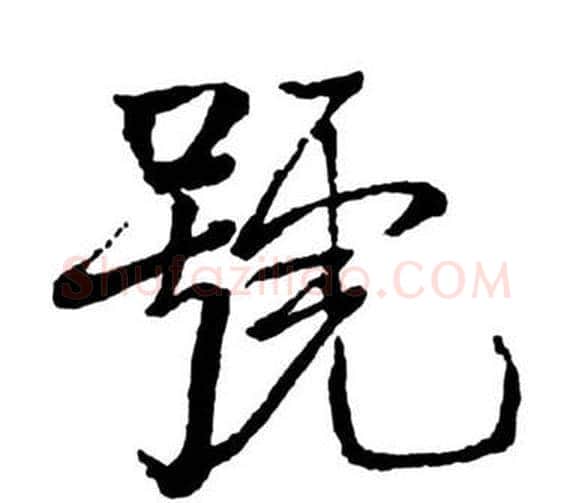 號字启功毛笔行书书法写法,摘自宝界双桥记