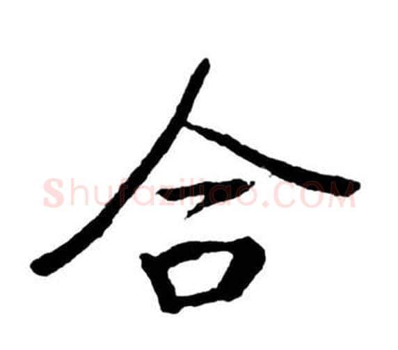 合字启功毛笔行书书法写法,摘自宝界双桥记