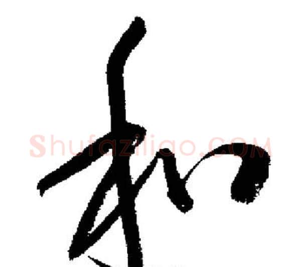 和字启功毛笔行书书法写法,摘自启功毛笔行书书法作品