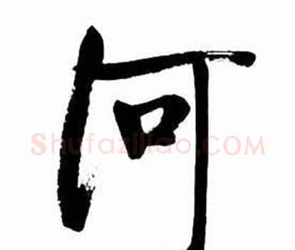 河字启功毛笔行书书法写法,摘自太白诗集精选