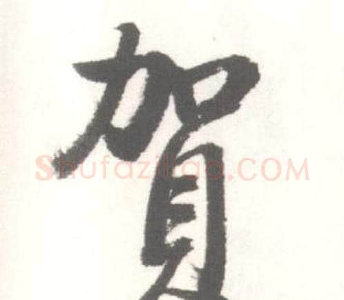 賀字启功毛笔行书书法写法,摘自临苏轼手札