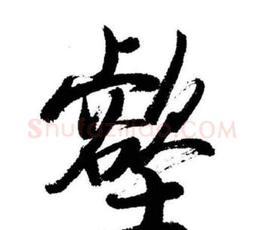 壑字启功毛笔行书书法写法,摘自启功毛笔行书书法作品