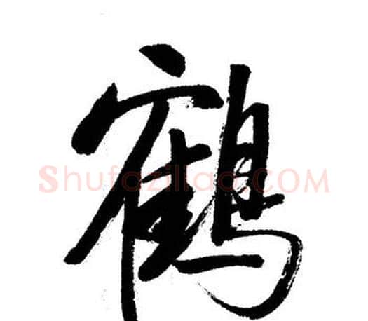 鶴字启功毛笔行书书法写法,摘自启功毛笔行书书法作品