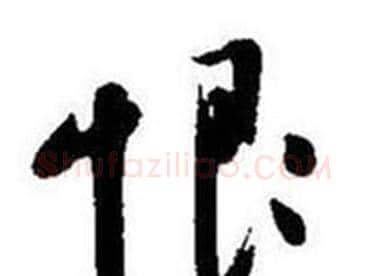 恨字启功毛笔行书书法写法,摘自题画诗