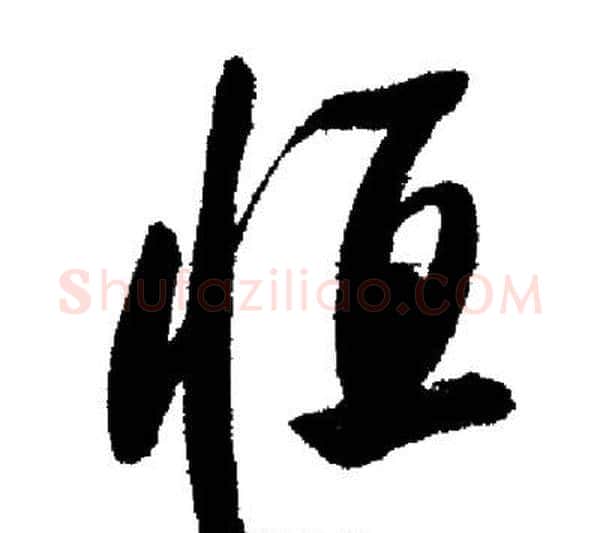 恒字启功毛笔行书书法写法,摘自启功毛笔行书书法作品