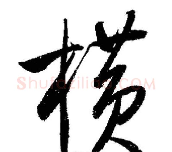 橫字启功毛笔行书书法写法,摘自启功毛笔行书书法作品
