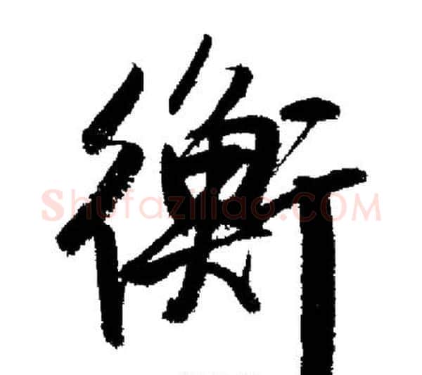 衡字启功毛笔行书书法写法,摘自启功毛笔行书书法作品