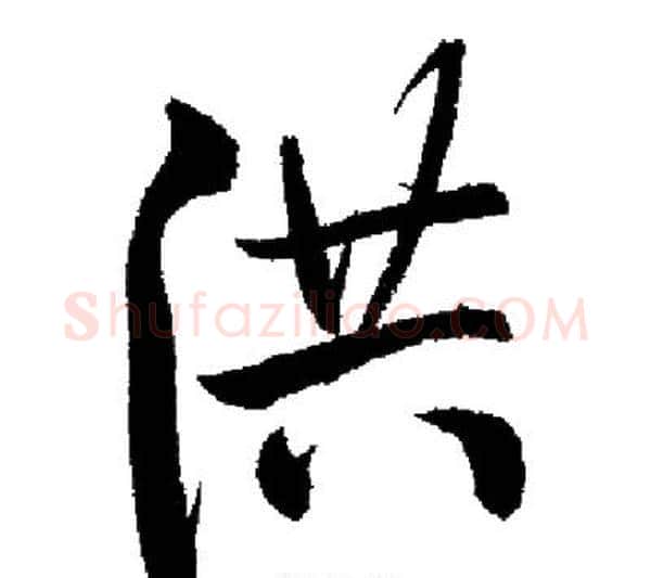 洪字启功毛笔行书书法写法,摘自启功毛笔行书书法作品