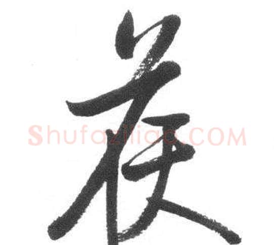 侯字启功毛笔行书书法写法,摘自临八大山人荷上花歌帖