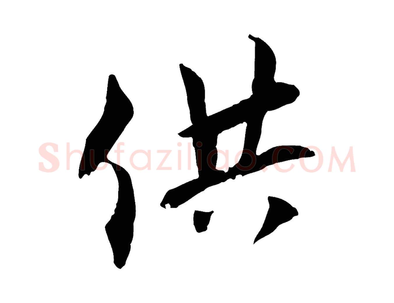 供毛笔行楷写法,摘自元代虞集跋孝女曹娥碑