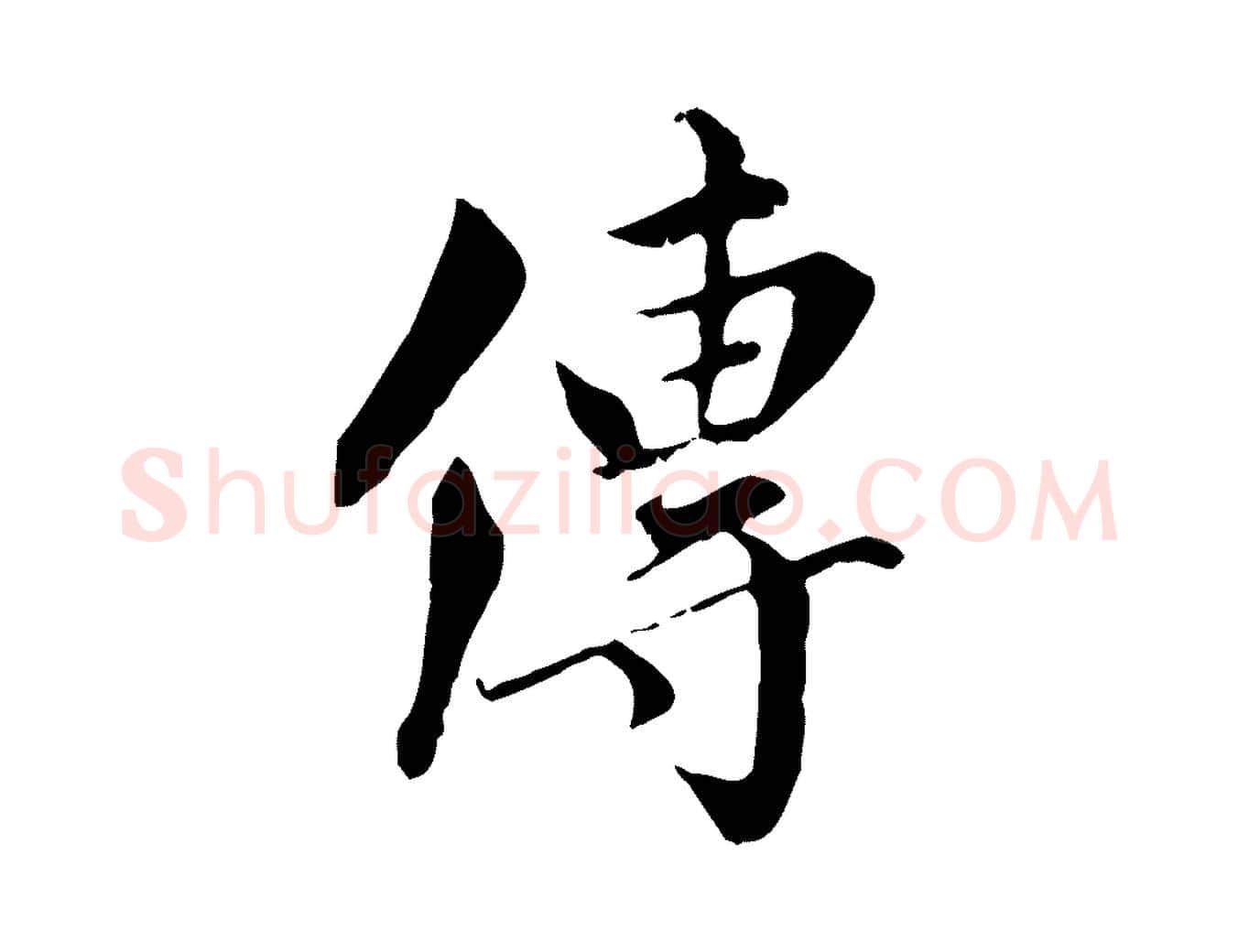 傳毛笔行楷写法,摘自元代虞集跋孝女曹娥碑
