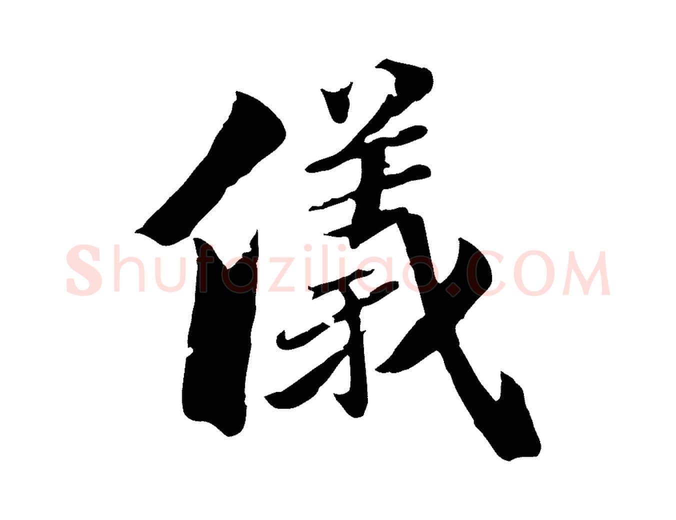 儀毛笔行楷写法,摘自元代虞集跋孝女曹娥碑