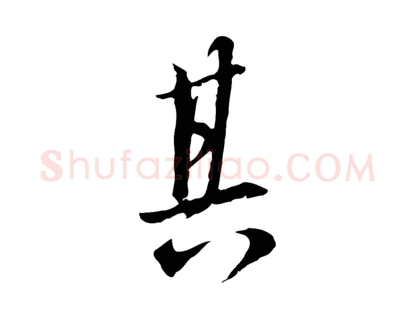 其毛笔行楷写法,摘自元代虞集跋孝女曹娥碑
