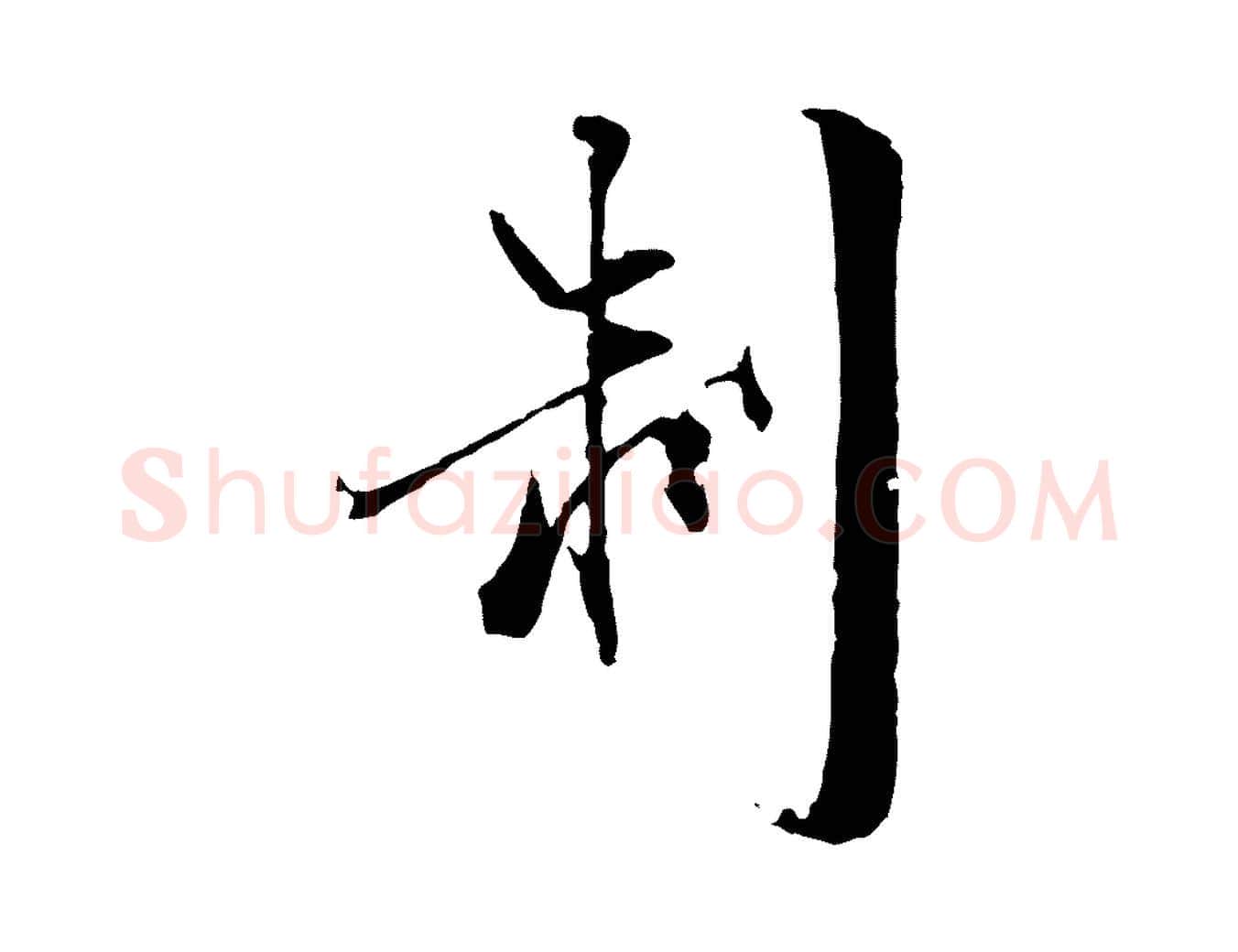 制毛笔行楷写法,摘自元代虞集跋孝女曹娥碑