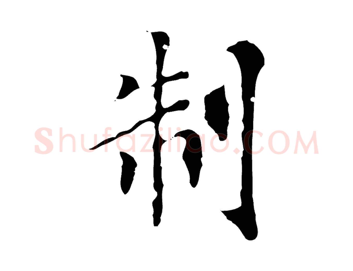 制毛笔行楷写法,摘自元代虞集跋孝女曹娥碑
