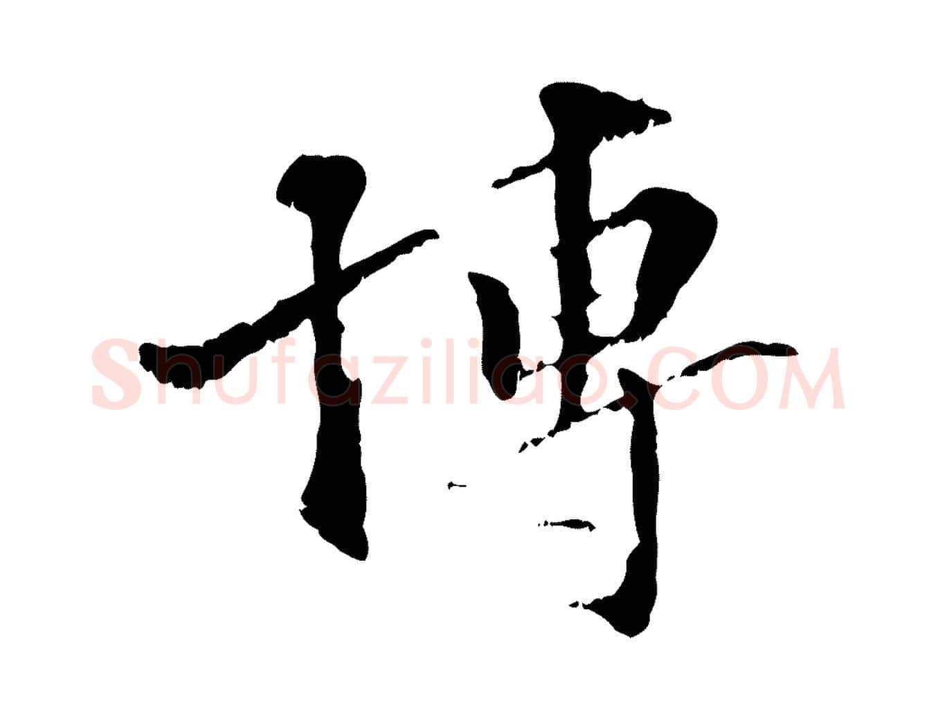 博毛笔行楷写法,摘自元代虞集跋孝女曹娥碑