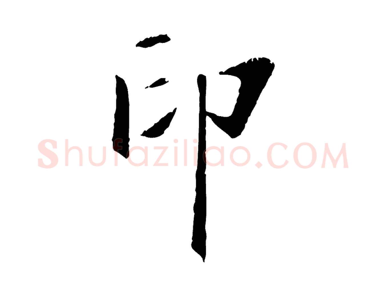 印毛笔行楷写法,摘自元代虞集跋孝女曹娥碑