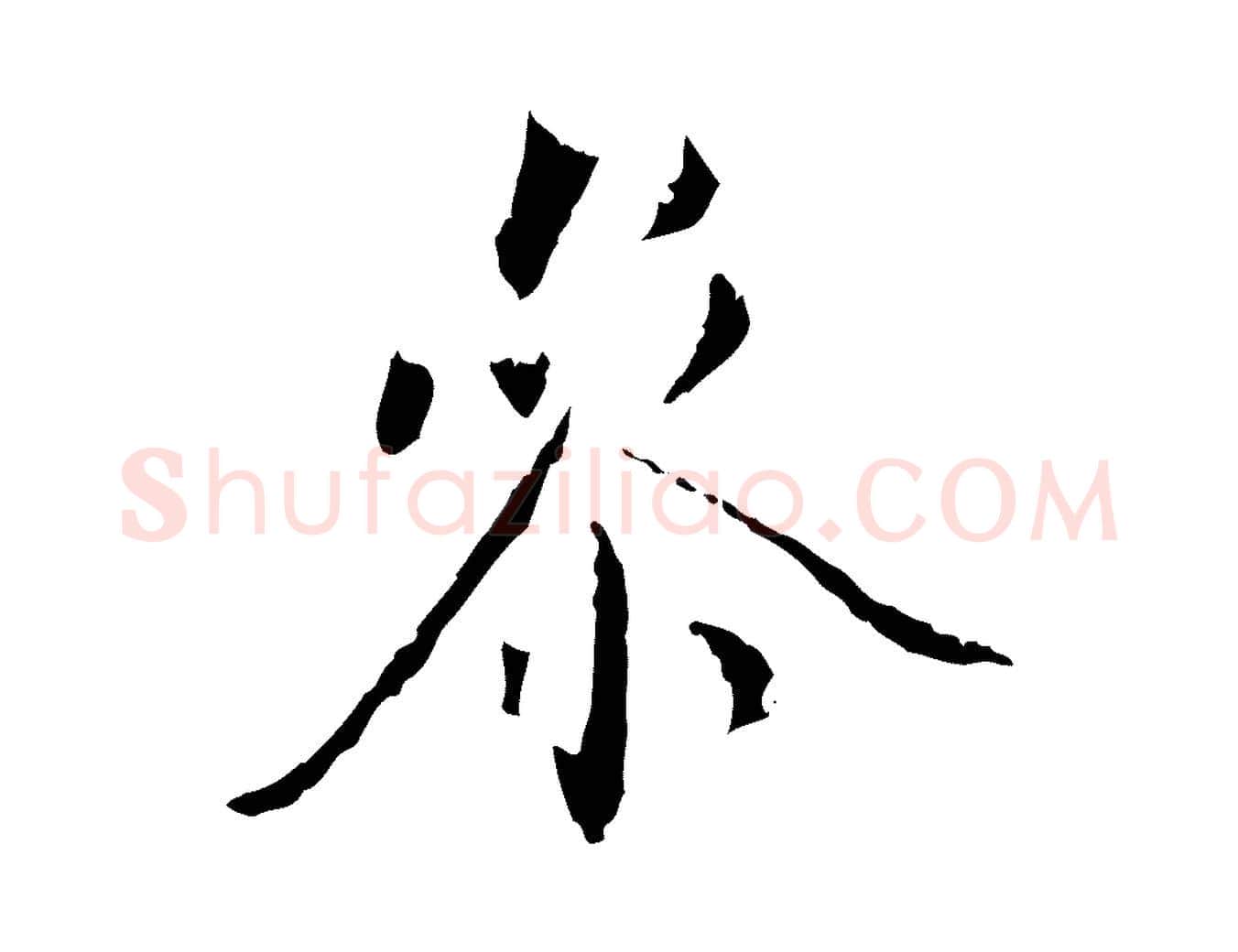 參毛笔行楷写法,摘自元代虞集跋孝女曹娥碑