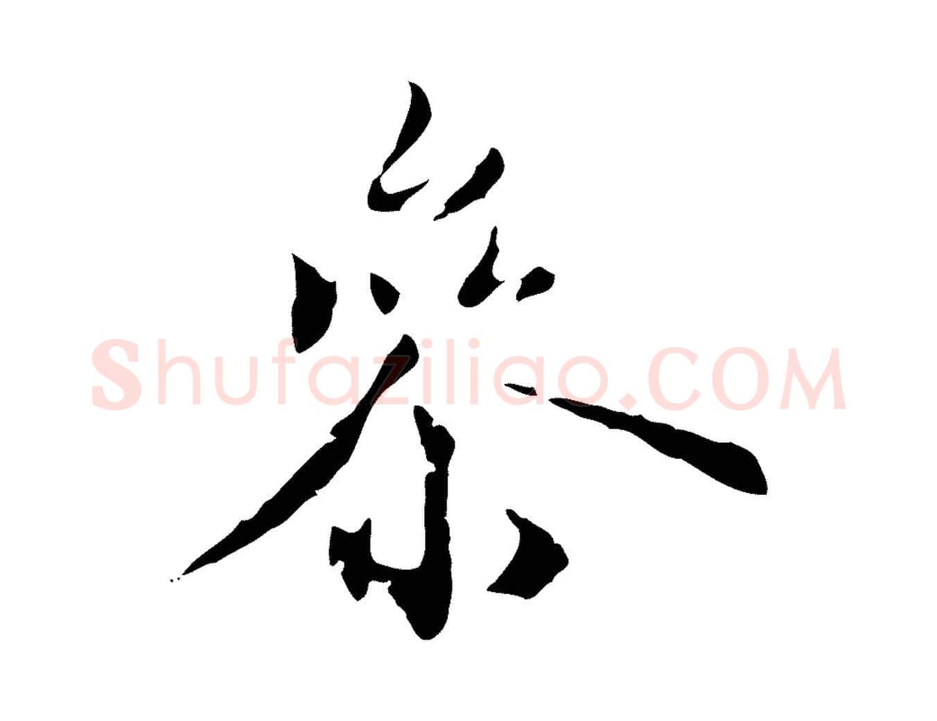 參毛笔行楷写法,摘自元代虞集跋孝女曹娥碑