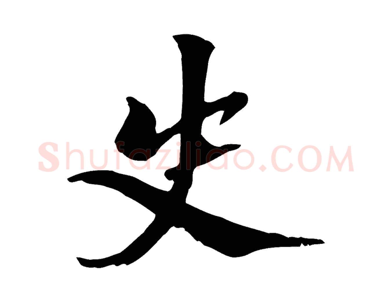 史毛笔行楷写法,摘自元代虞集跋孝女曹娥碑