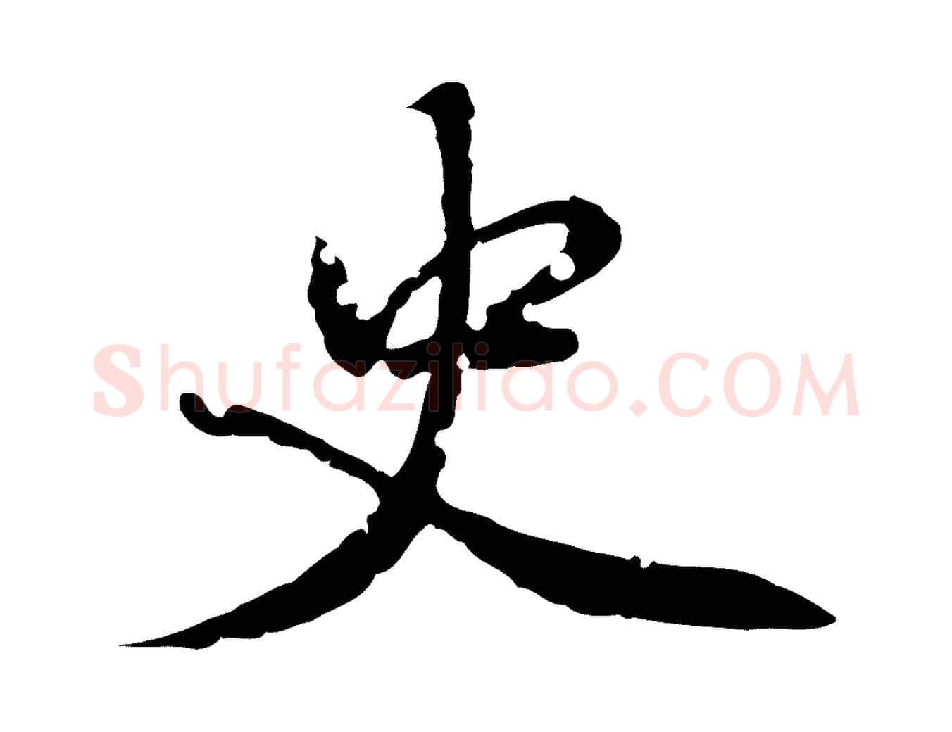 史毛笔行楷写法,摘自元代虞集跋孝女曹娥碑