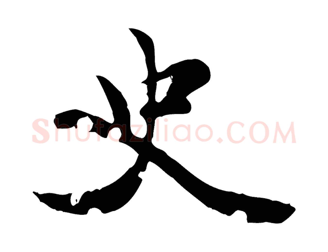 史毛笔行楷写法,摘自元代虞集跋孝女曹娥碑